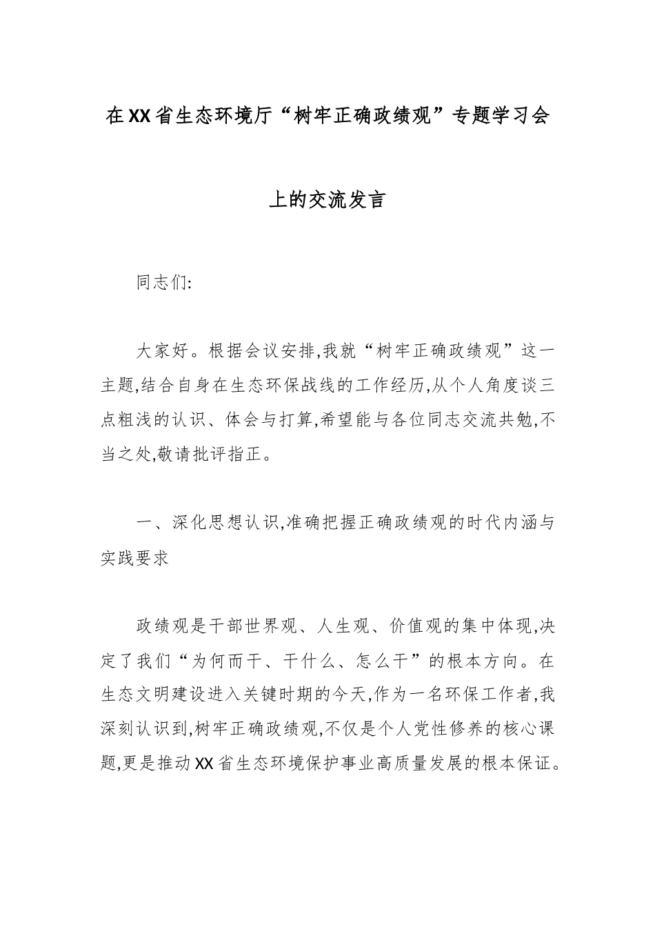在XX省生态环境厅“树牢正确政绩观”专题学习会上的交流发言.docx_第1页