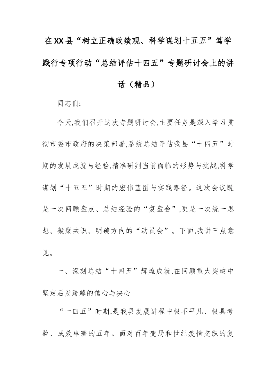 在XX县“树立正确政绩观、科学谋划十五五”笃学践行专项行动“总结评估十四五”专题研讨会上的讲话.docx_第1页