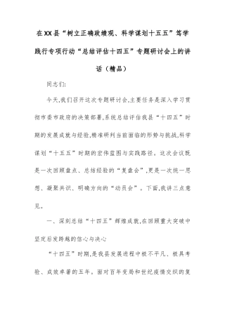 在XX县“树立正确政绩观、科学谋划十五五”笃学践行专项行动“总结评估十四五”专题研讨会上的讲话.docx