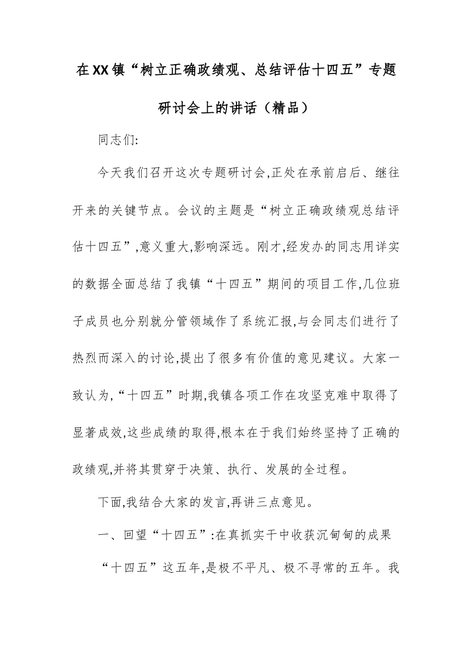 在XX镇“树立正确政绩观、总结评估十四五”专题研讨会上的讲话.docx_第1页