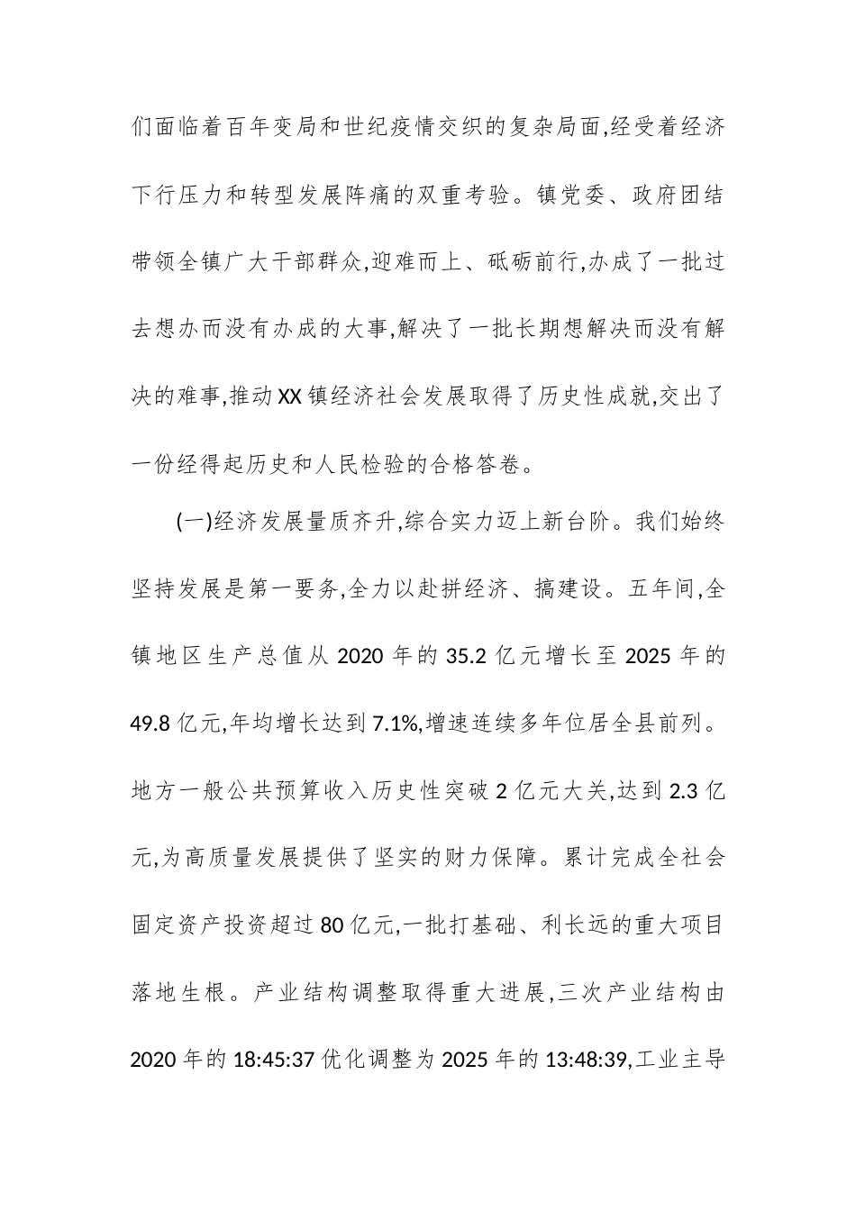 在XX镇“树立正确政绩观、总结评估十四五”专题研讨会上的讲话.docx_第2页