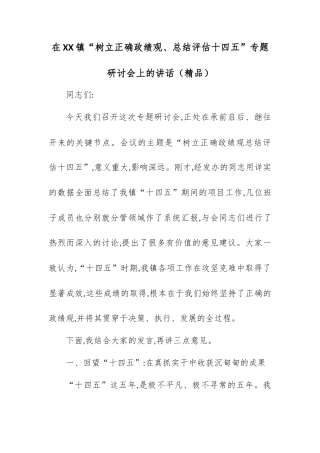 在XX镇“树立正确政绩观、总结评估十四五”专题研讨会上的讲话.docx