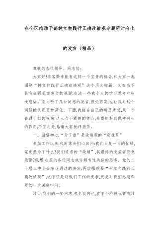 在全区推动干部树立和践行正确政绩观专题研讨会上的发言.docx
