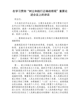 在学习贯彻“树立和践行正确政绩观”重要论述会议上的讲话.docx