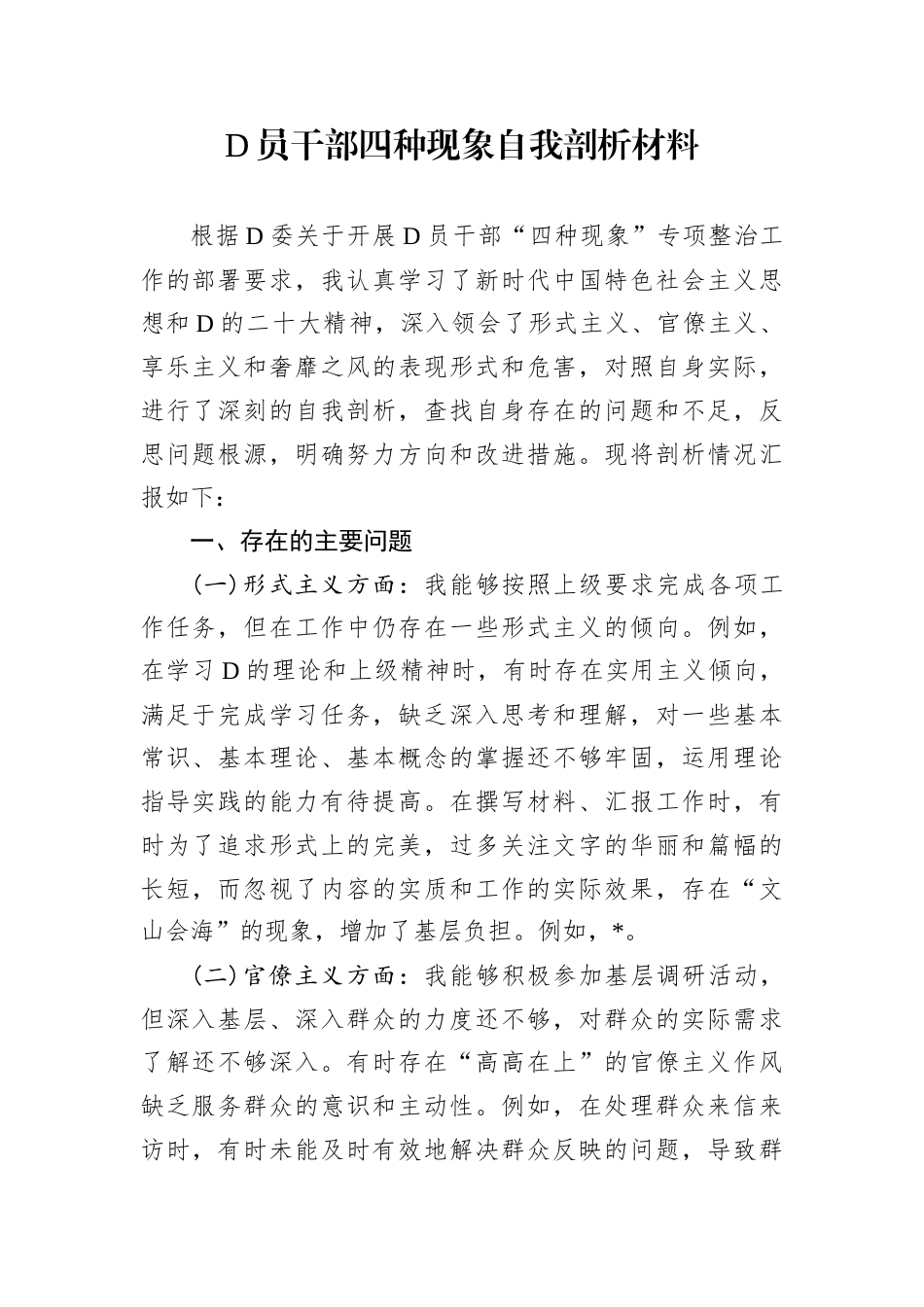 D员干部四种现象自我剖析材料.docx_第1页