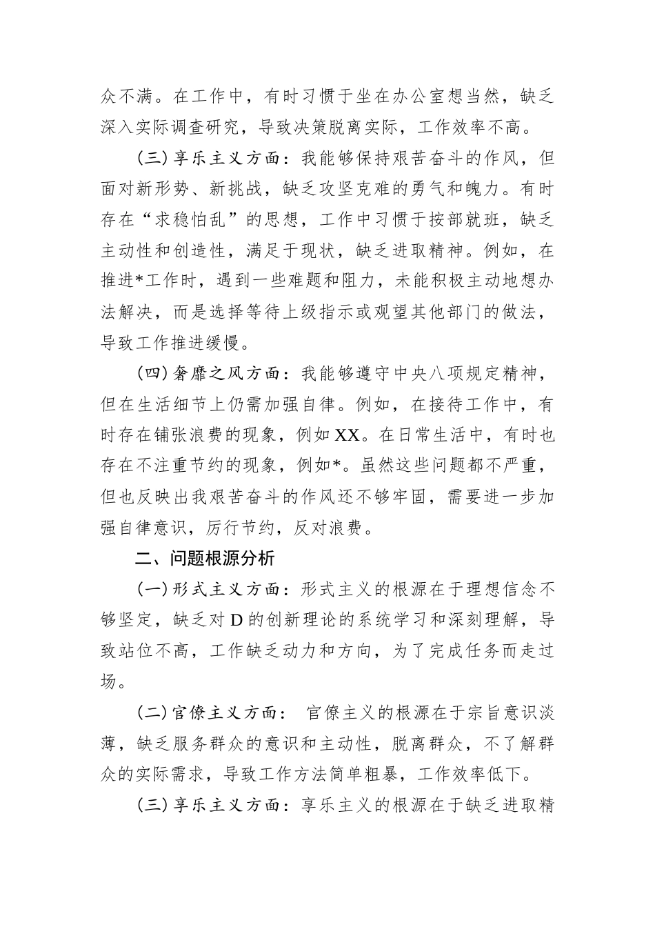 D员干部四种现象自我剖析材料.docx_第2页