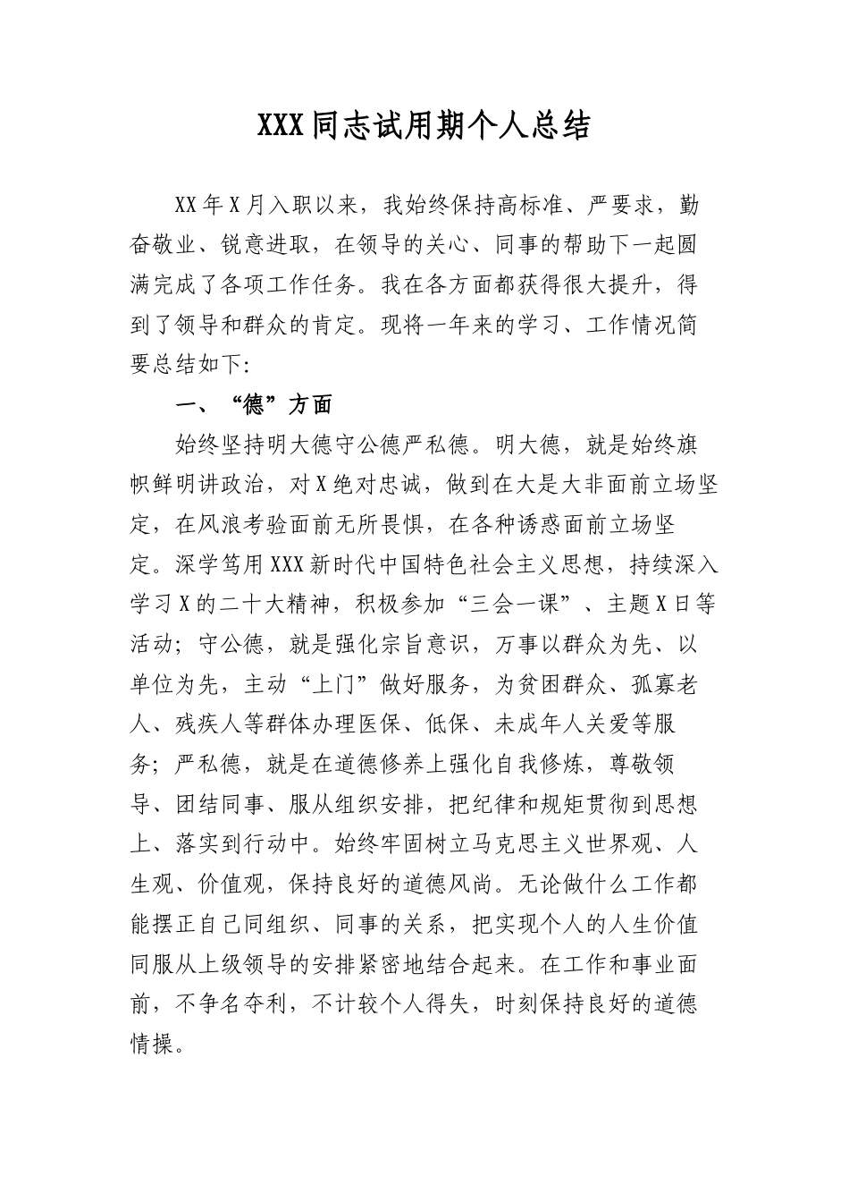 XXX同志试用期个人总结.docx_第1页