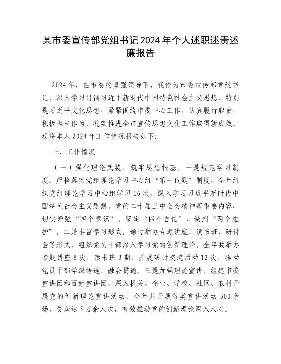 某市委宣传部党组书记2024年个人述职述责述廉报告.docx_第1页