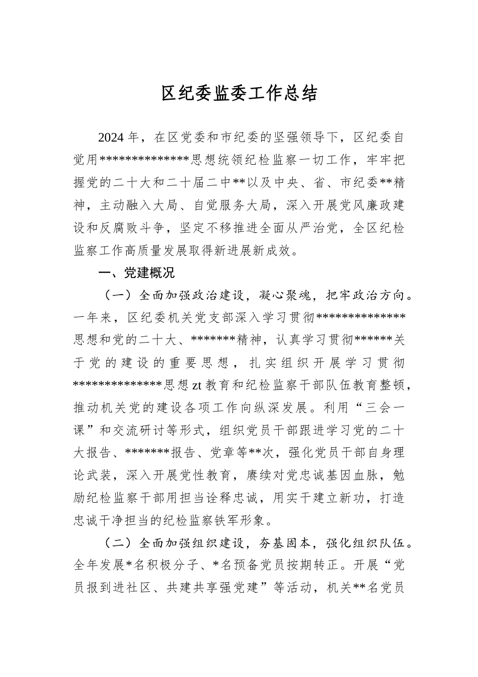 区纪委监委工作总结.docx_第1页