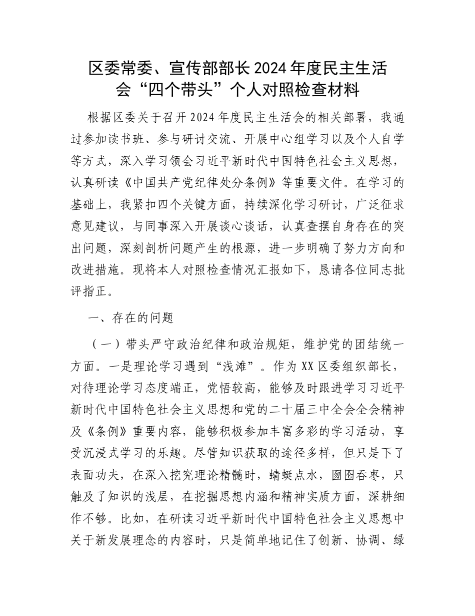 区委常委、宣传部部长2024年度民主生活会“四个带头”个人对照检查材料.docx_第1页