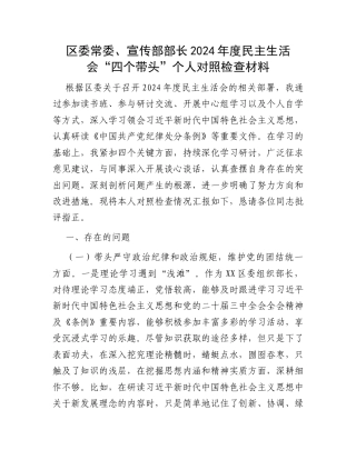 区委常委、宣传部部长2024年度民主生活会“四个带头”个人对照检查材料.docx