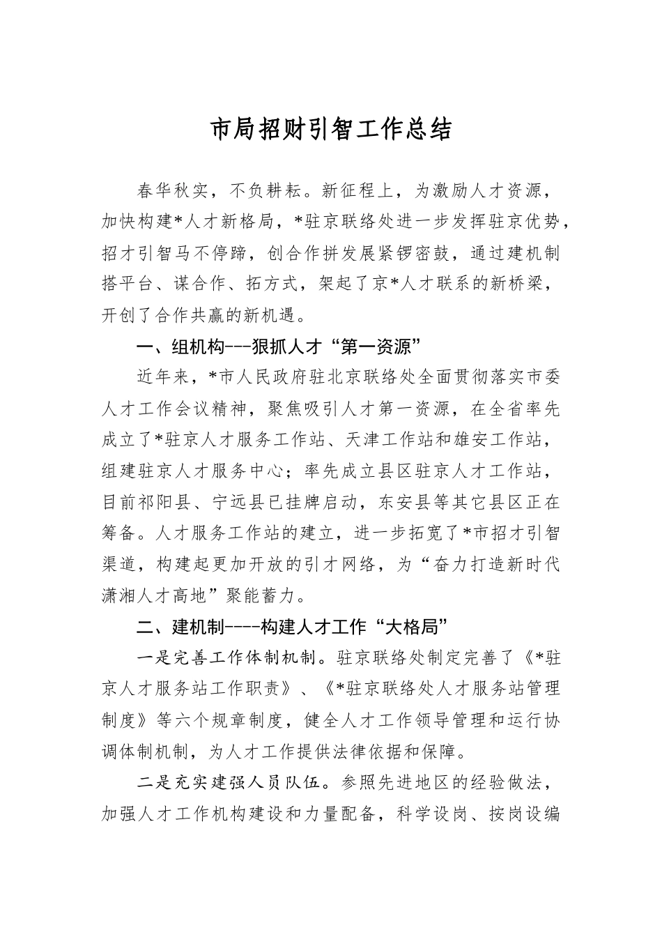 市局招财引智工作总结.docx_第1页