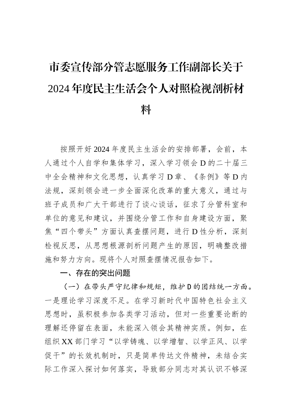 市委宣传部分管志愿服务工作副部长关于2024年度民主生活会个人对照检视剖析材料.docx_第1页