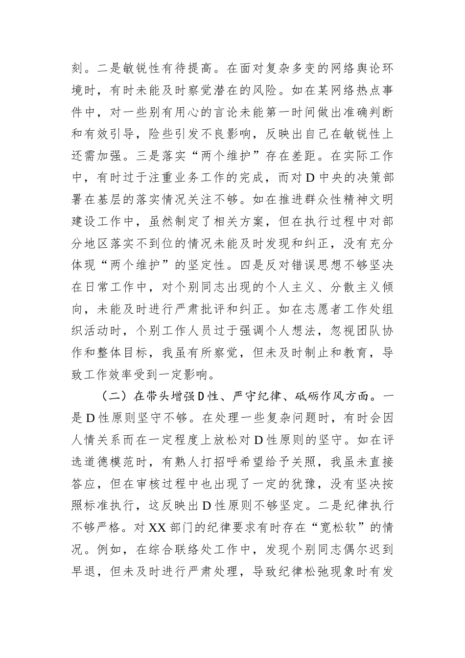 市委宣传部分管志愿服务工作副部长关于2024年度民主生活会个人对照检视剖析材料.docx_第2页