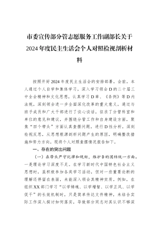 市委宣传部分管志愿服务工作副部长关于2024年度民主生活会个人对照检视剖析材料.docx
