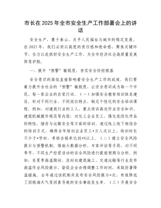 市长在2025年全市安全生产工作部署会上的讲话.docx
