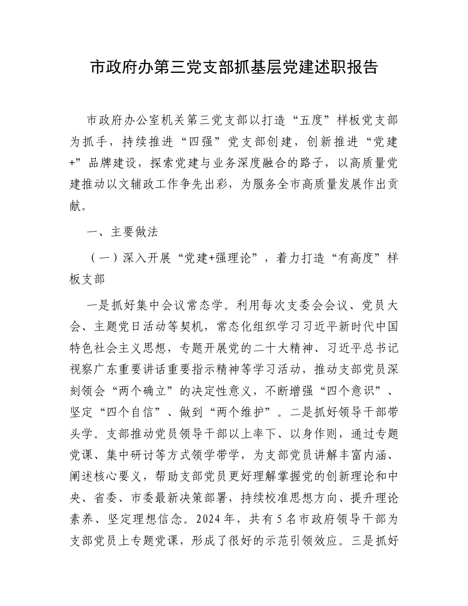 市政府办第三党支部抓基层党建述职报告.docx_第1页