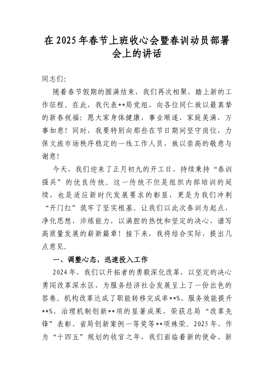 在2025年春节上班收心会暨春训动员部署会上的讲话.docx_第1页