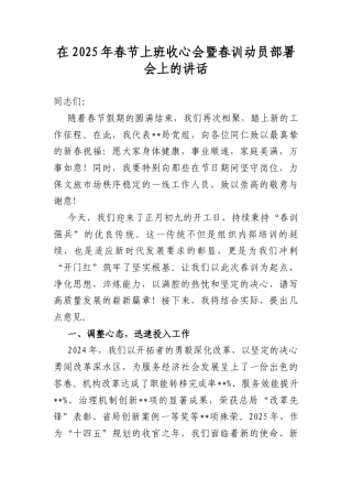 在2025年春节上班收心会暨春训动员部署会上的讲话.docx