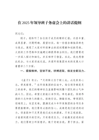 在2025年领导班子务虚会上的讲话提纲.docx