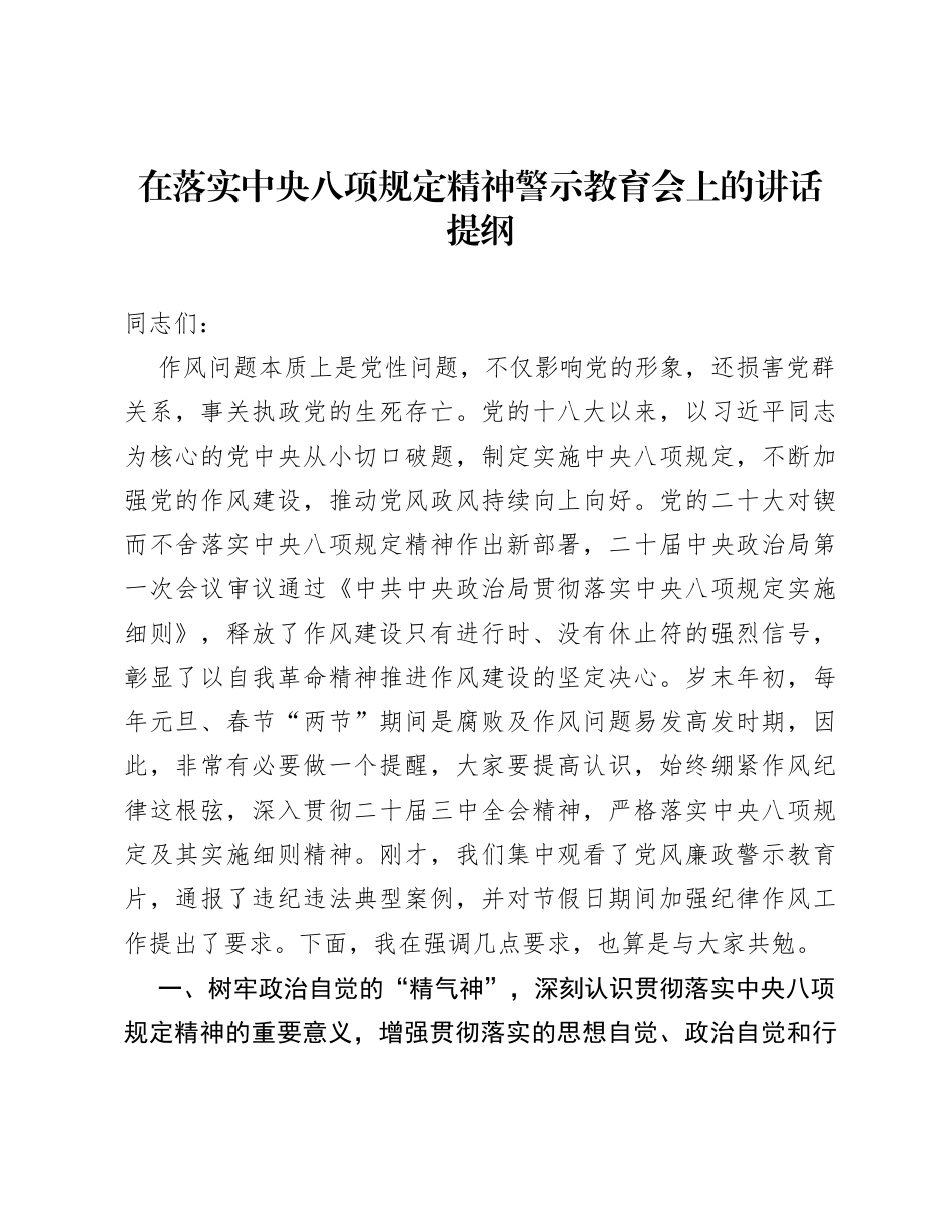 在落实中央八项规定精神警示教育会上的讲话提纲.docx_第1页