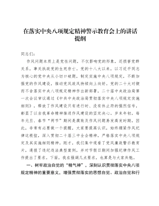 在落实中央八项规定精神警示教育会上的讲话提纲.docx