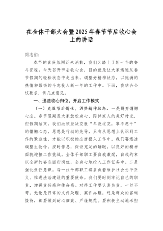 在全体干部大会暨2025年春节节后收心会上的讲话.docx