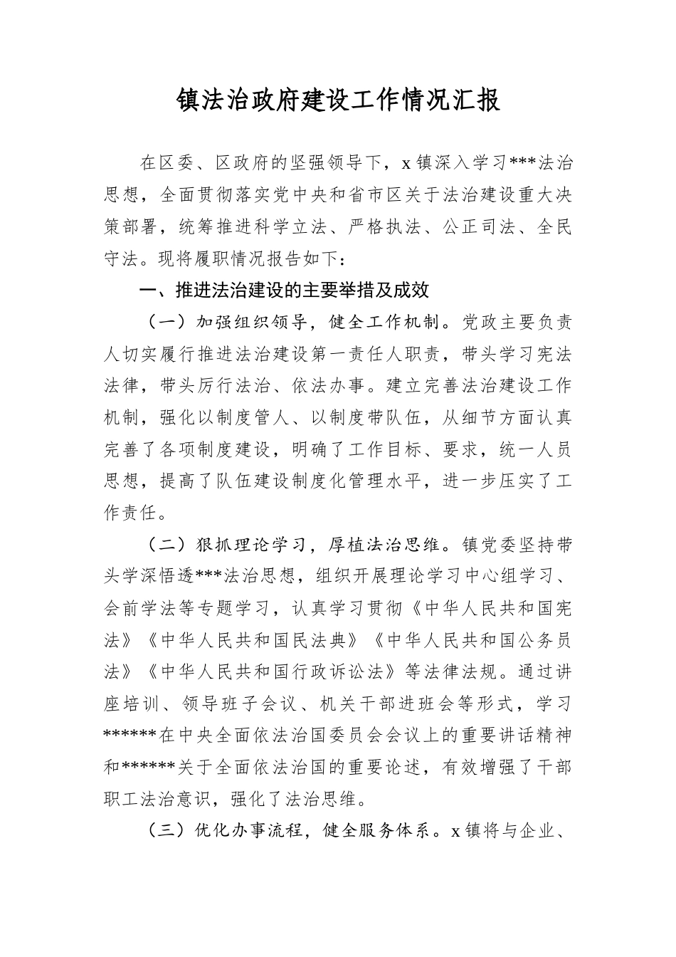 镇法治政府建设工作情况汇报.docx_第1页