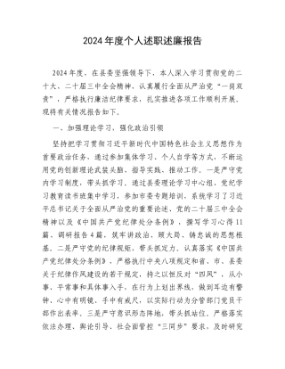 2024年度个人述职述廉报告.docx