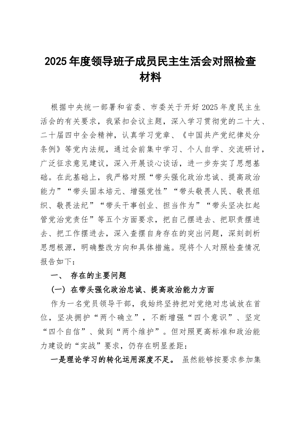 2025年度领导班子成员民主生活会对照检查材料.docx_第1页