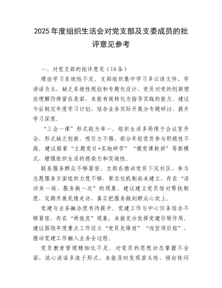 2025年度组织生活会对党支部及支委成员的批评意见参考.docx