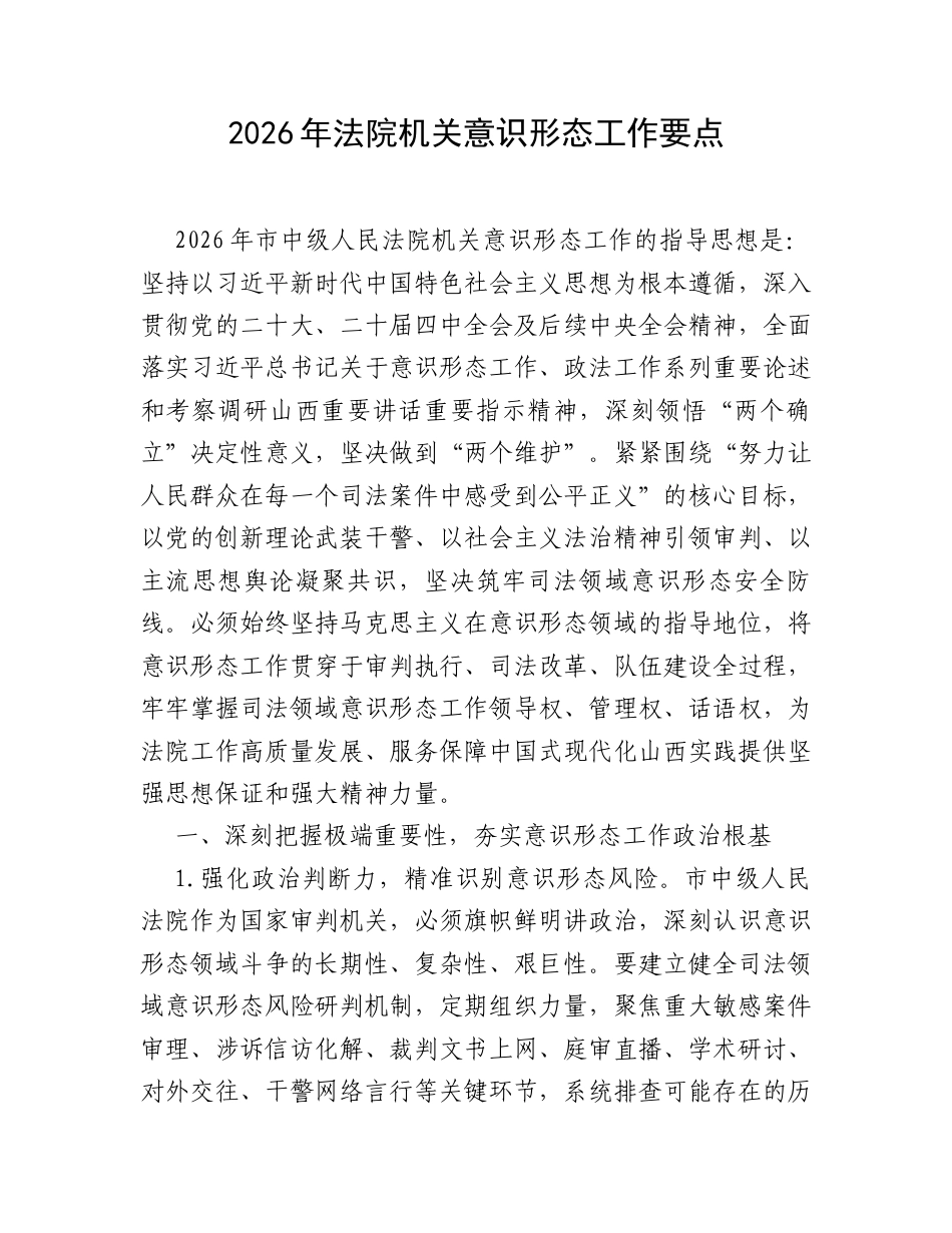 2026年法院机关意识形态工作要点.docx_第1页