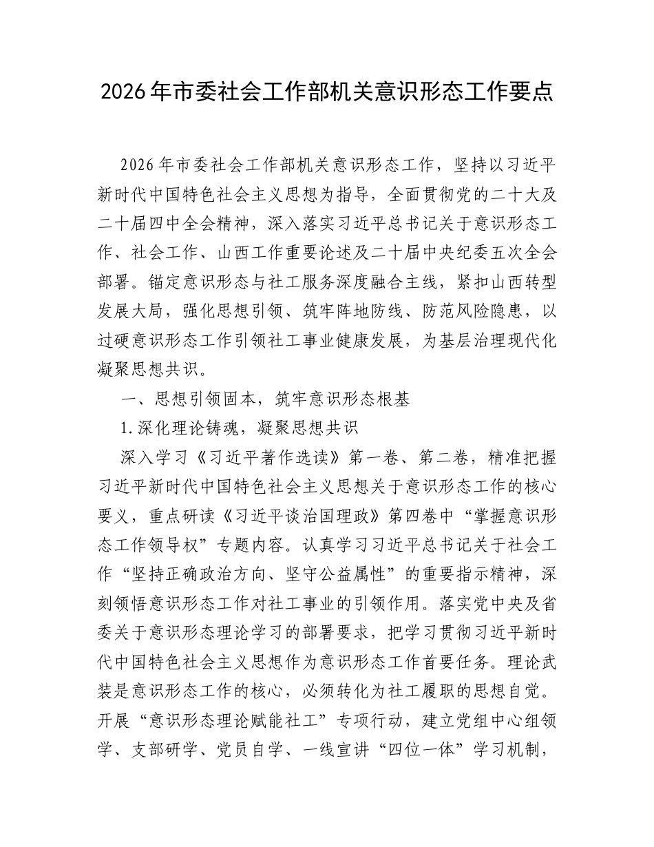 2026年市委社会工作部机关意识形态工作要点.docx_第1页