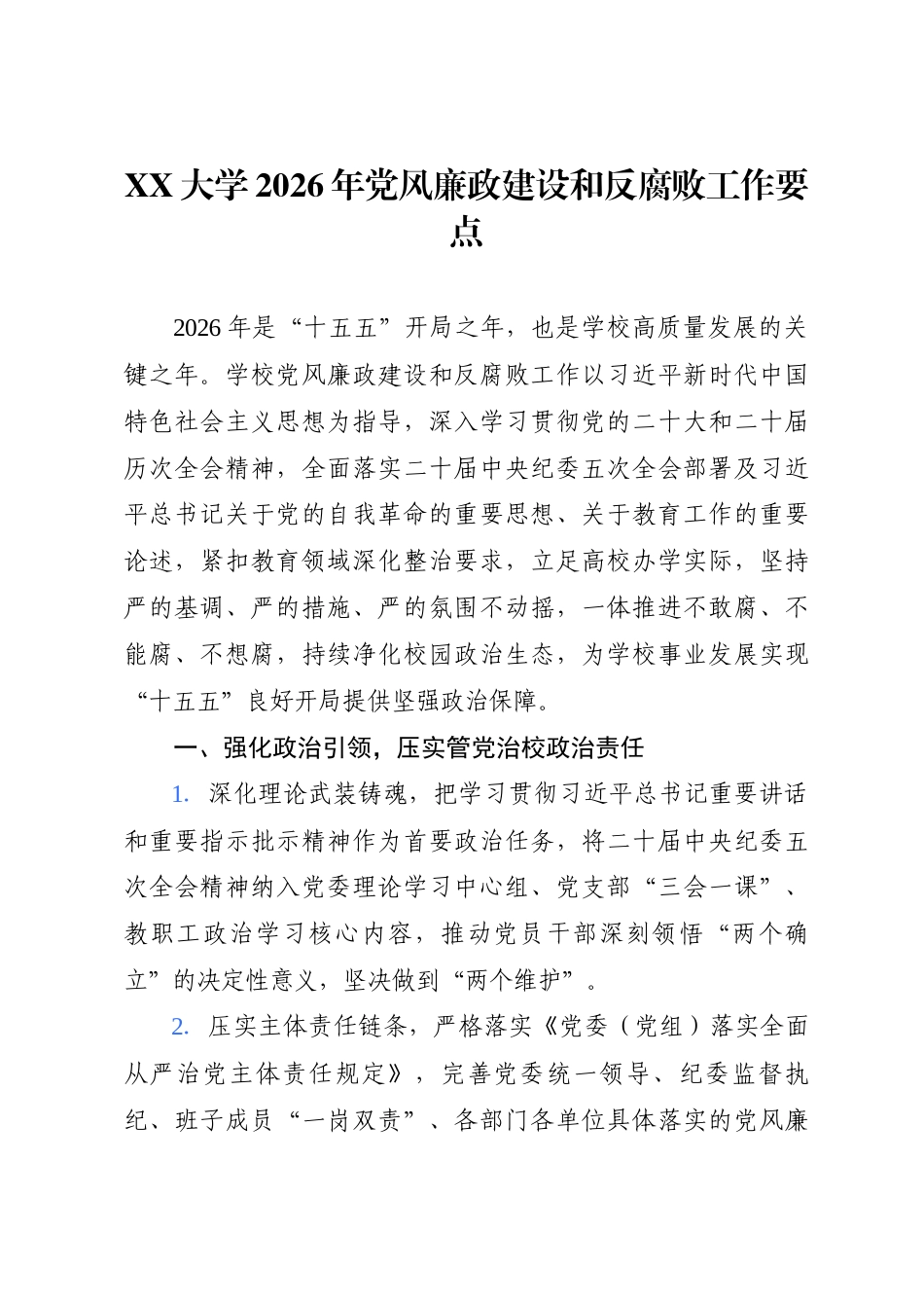XX大学2026 年党风廉政建设和反腐败工作要点.docx_第1页
