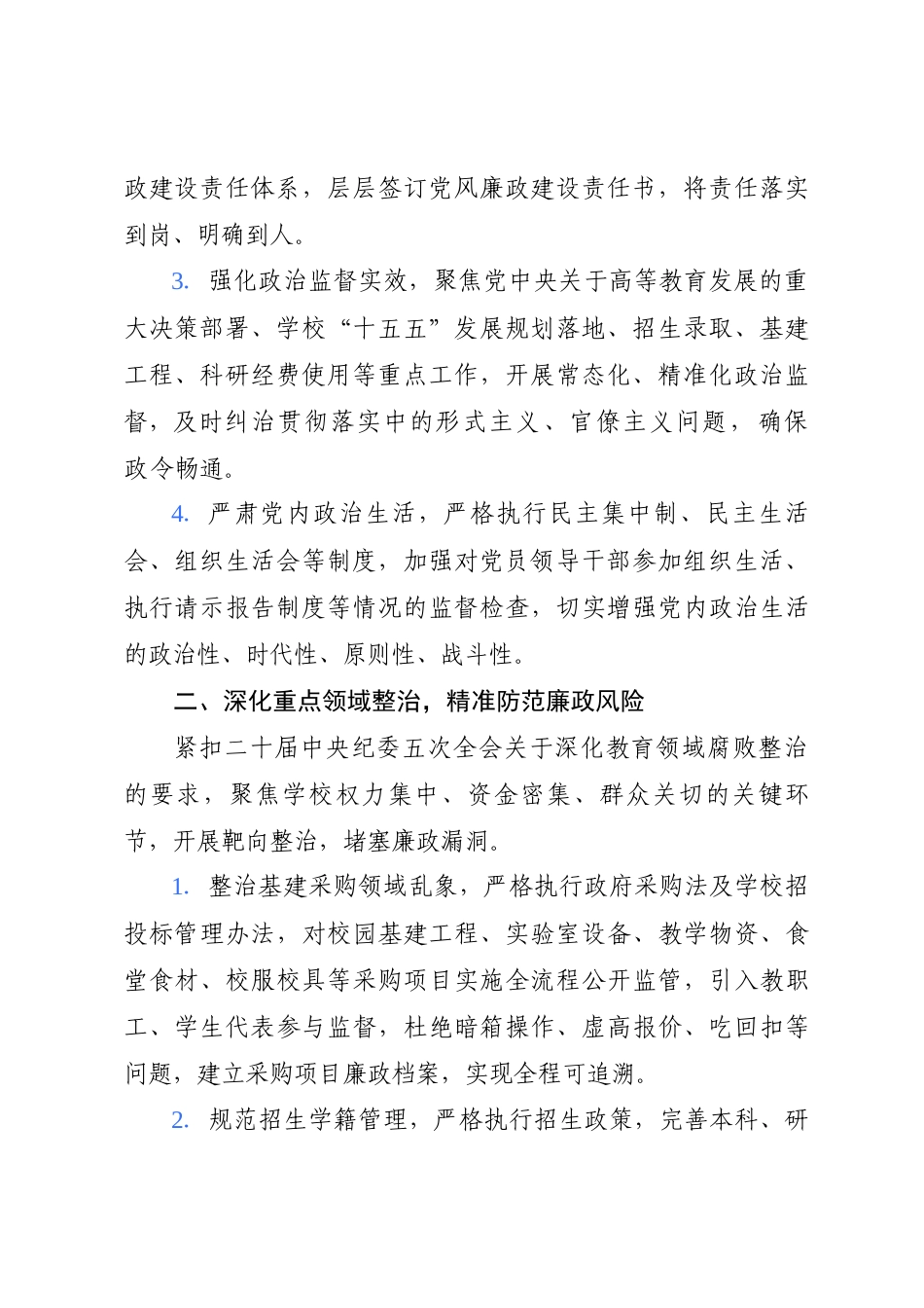 XX大学2026 年党风廉政建设和反腐败工作要点.docx_第2页