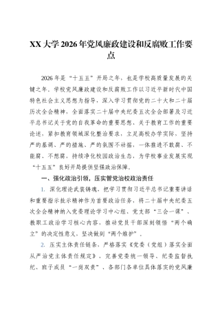 XX大学2026 年党风廉政建设和反腐败工作要点.docx