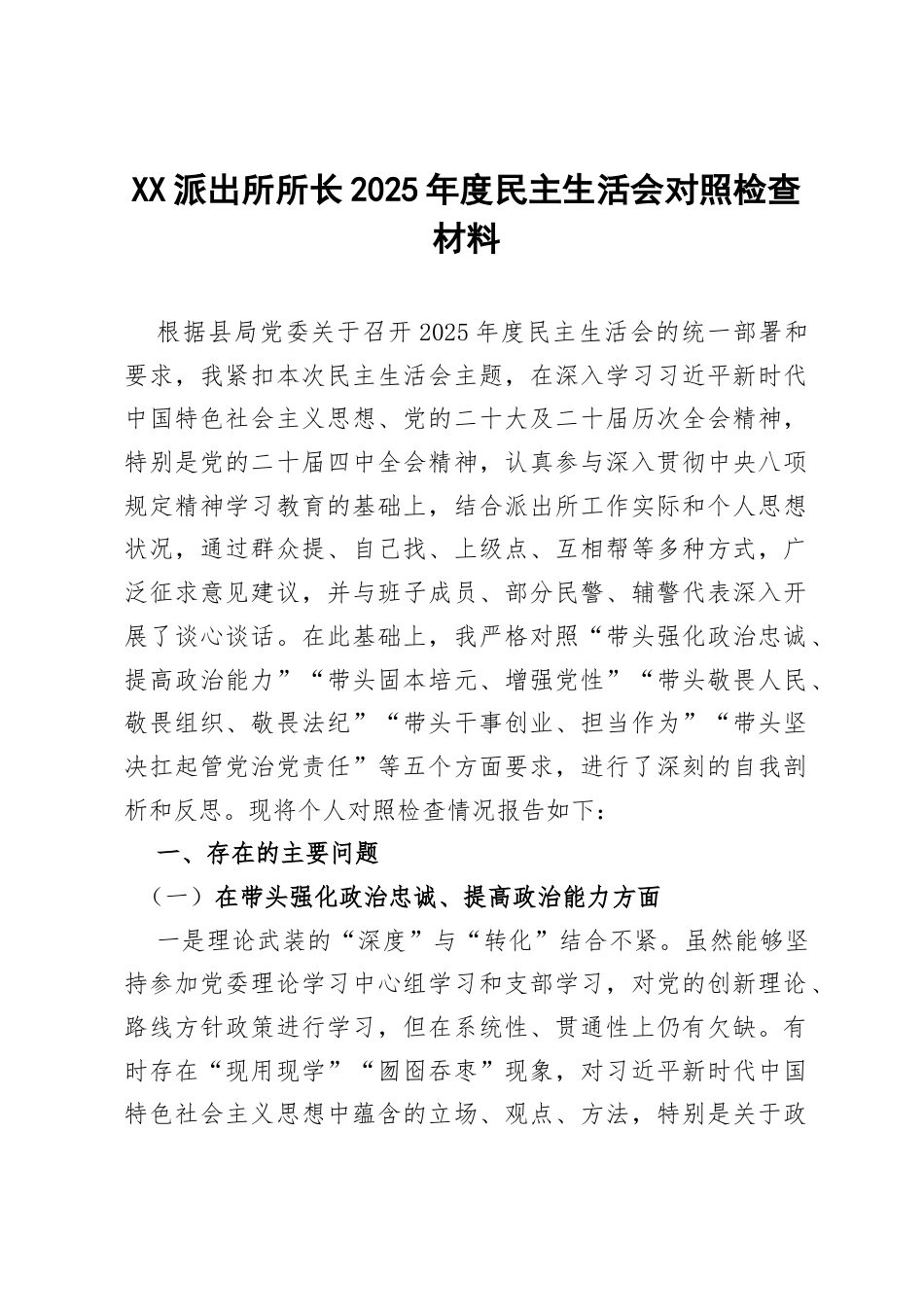 XX派出所所长2025年度民主生活会对照检查材料.docx_第1页