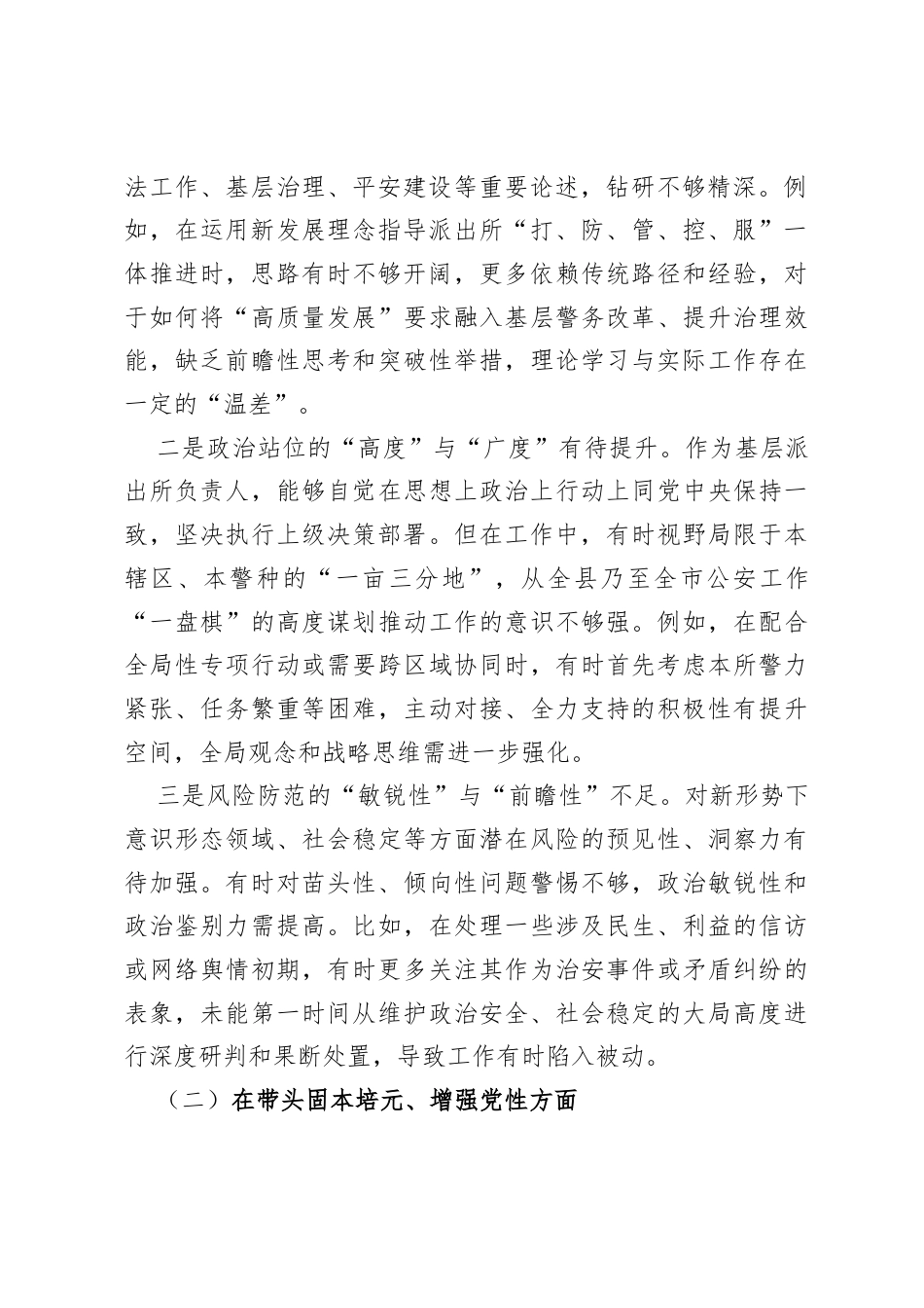 XX派出所所长2025年度民主生活会对照检查材料.docx_第2页