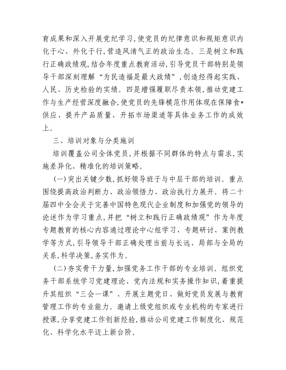 公司2026年度党员教育培训工作安排.docx_第2页