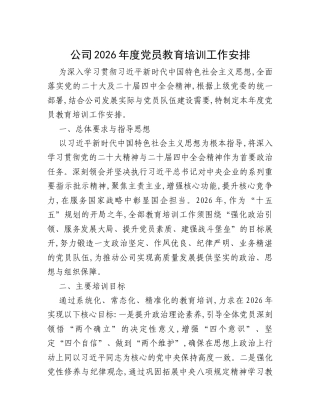 公司2026年度党员教育培训工作安排.docx