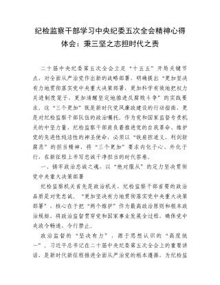 纪检监察干部学习中央纪委五次全会精神心得体会：秉三坚之志 担时代之责.docx