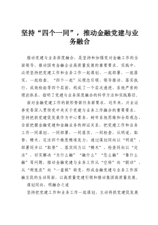 坚持“四个一同”，推动金融党建与业务融合.docx