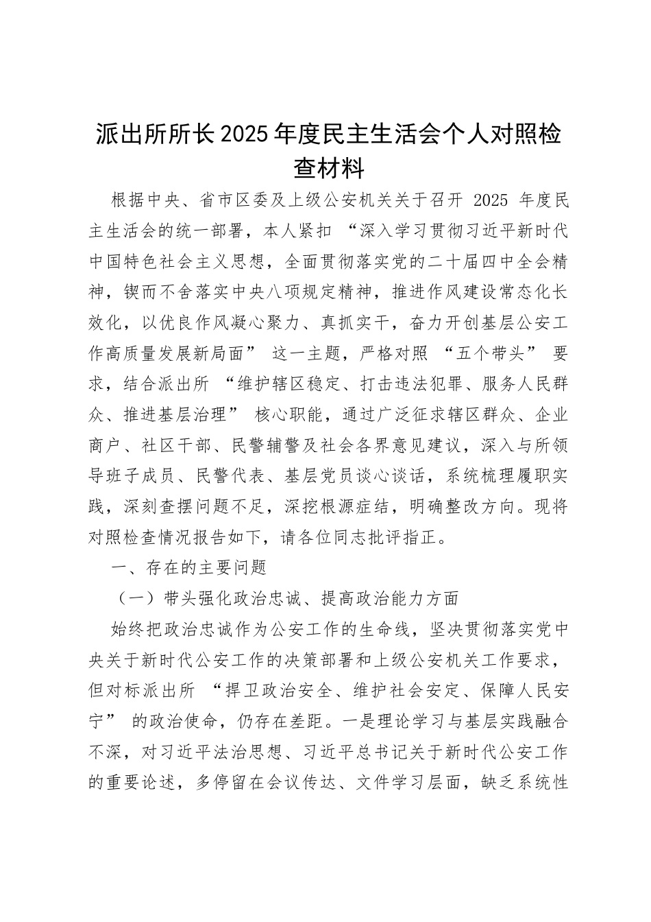 派出所所长2025年度民主生活会个人对照检查材料.docx_第1页