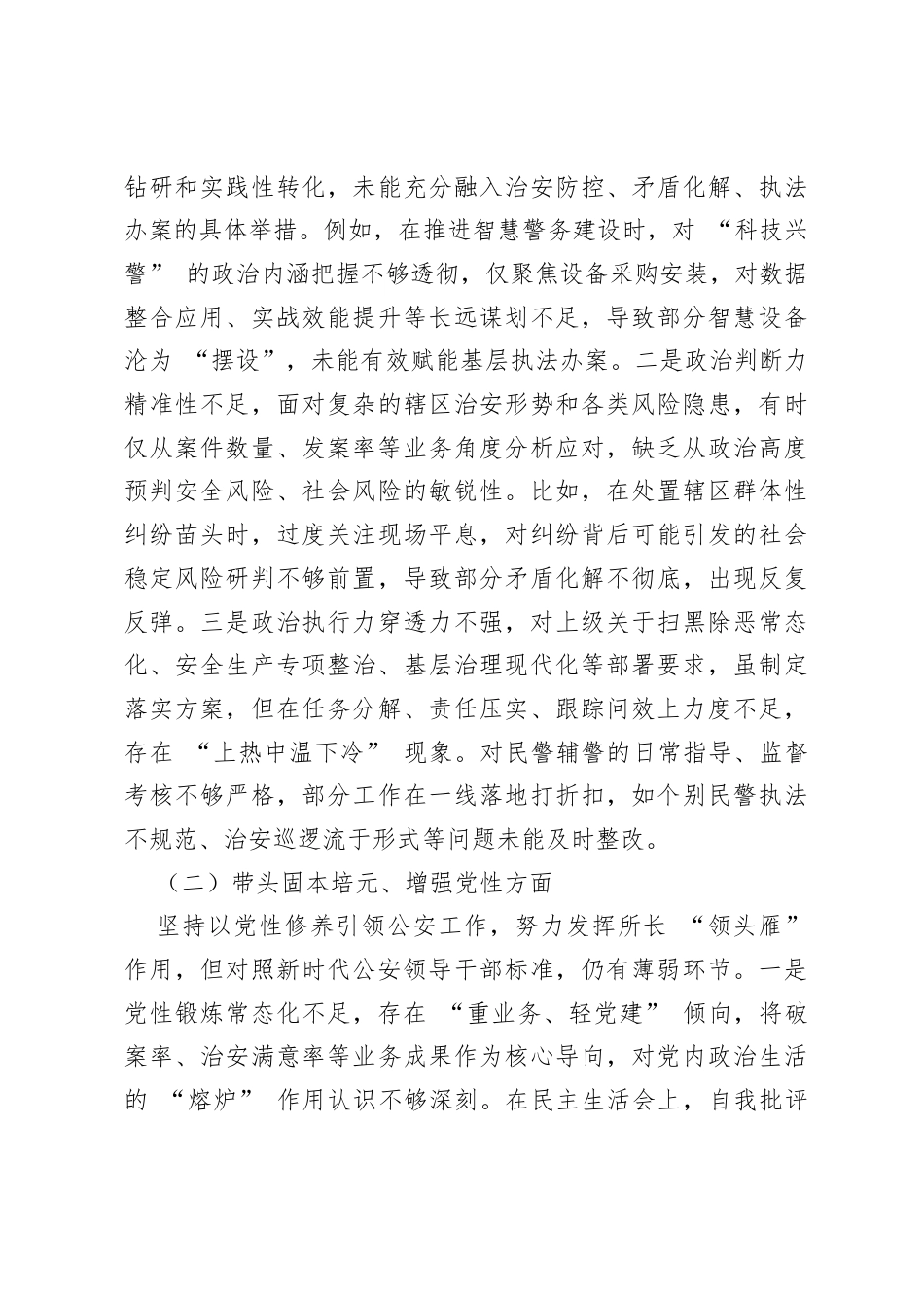 派出所所长2025年度民主生活会个人对照检查材料.docx_第2页