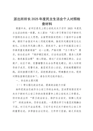 派出所所长2025年度民主生活会个人对照检查材料.docx