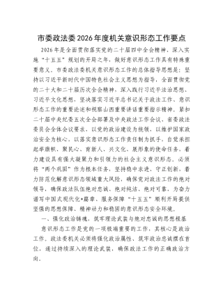 市委政法委2026年度机关意识形态工作要点.docx