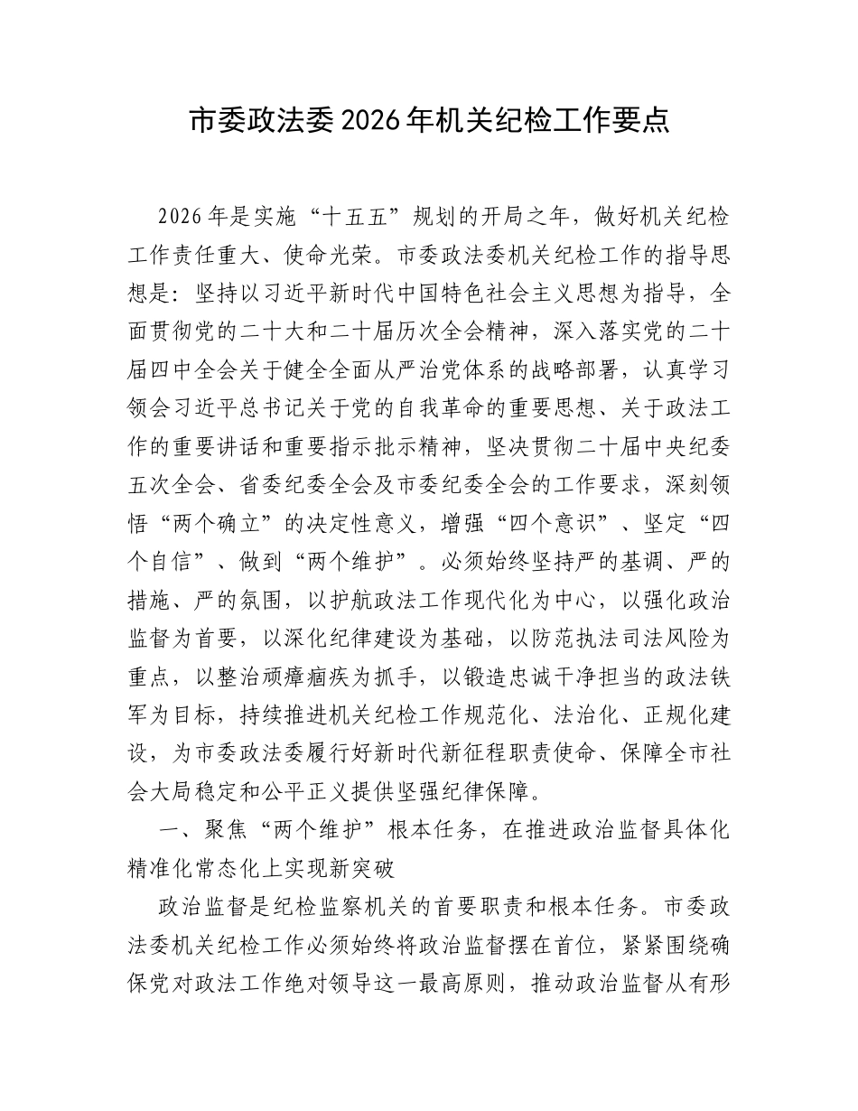 市委政法委2026年机关纪检工作要点.docx_第1页