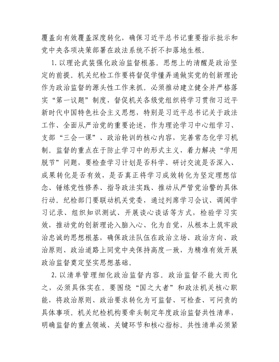 市委政法委2026年机关纪检工作要点.docx_第2页