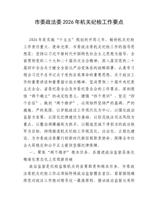 市委政法委2026年机关纪检工作要点.docx