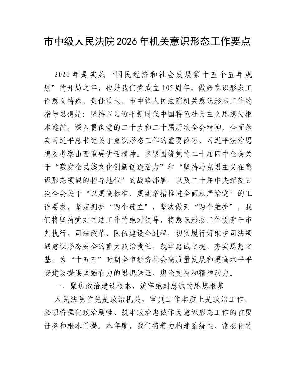 市中级人民法院2026年机关意识形态工作要点 .docx_第1页